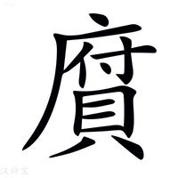 庫的意思|字:庫 (注音:ㄎㄨˋ,部首:广) 